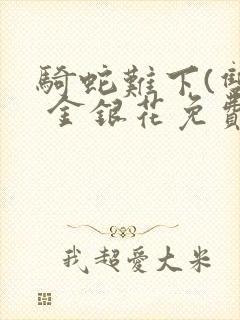 骑蛇难下(双) 金银花免费阅读封面