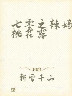 七零之辣妈当家桃花露