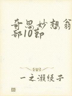 奇思妙想翁十三部10节