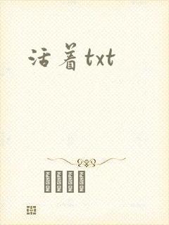 活着txt
