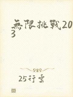 无限挑战2013