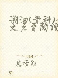 溯洄(骨科)全文免费阅读封面