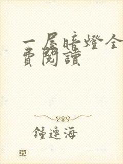 一屋暗灯全文免费阅读