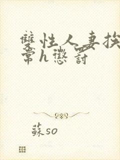 双性人妻挨脔日常h惩罚封面