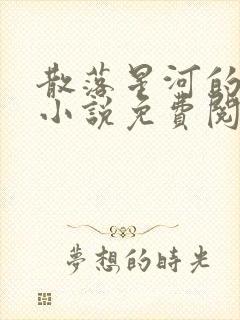 散落星河的记忆小说免费阅读全文