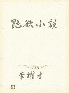 艳欲小说