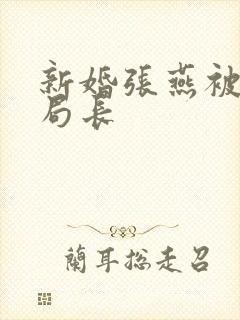新婚张燕被两个局长