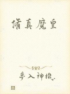 修真魔皇封面