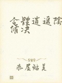 合体逍遥阴阳双修决