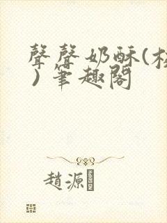 声声奶酥(校园 ) 笔趣阁