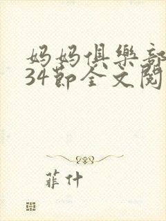 妈妈俱乐部1-34节全文阅读小说
