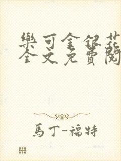 乐可金银花在线全文免费阅读冷门书屋无弹窗