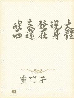 醒来发现大的东西还在身体里