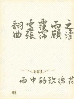 翻云覆雨之逐艳曲张霈顾清封面