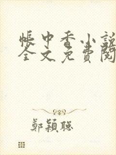 帐中香小说在线全文免费阅读笔趣