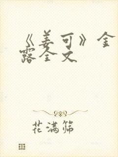 《姜可》金银花露全文