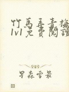 竹马弄青梅小说1v1免费阅读