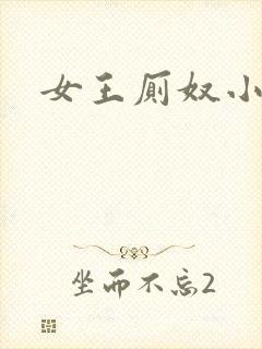 女王厕奴小说