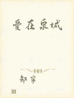 爱在泉城
