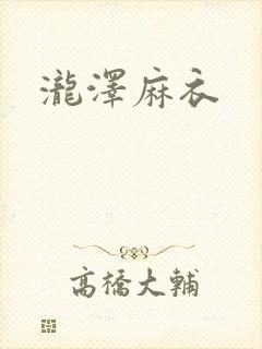 泷泽麻衣