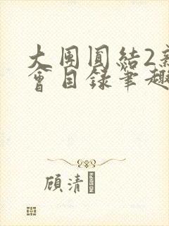 大团圆结2亲情会目录笔趣阁
