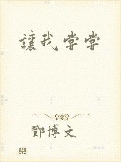 让我尝尝
