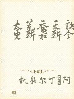 太荒吞天诀最快更新最新全文阅读