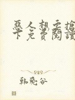 恶人想要抢救一下免费阅读漫画封面