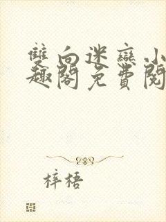 双向迷恋小说笔趣阁免费阅读全文封面