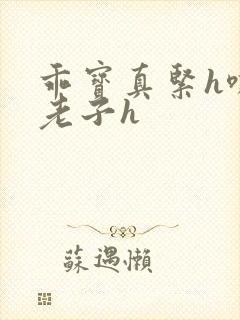 乖宝真紧h嘶爽老子h封面
