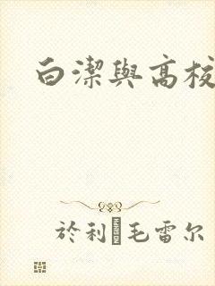 白洁与高校长