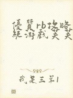优质rb攻略系统游戏芙芙饿了