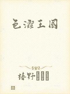 色涩王国