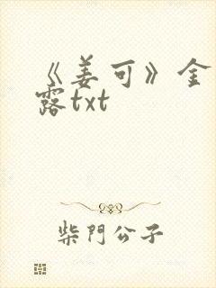 《姜可》金银花露txt封面