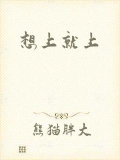 想上就上封面