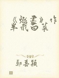 《燃尽》作者:半截白菜