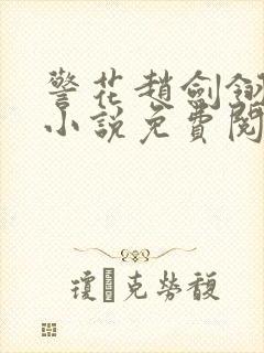 警花赵剑翎受刑小说免费阅读封面