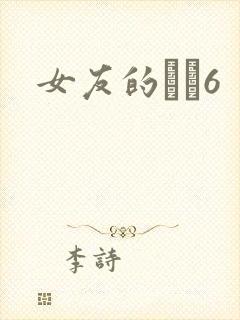 女友的妺妺6