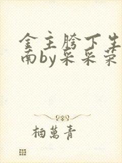 金主胯下生存指南by采采荣木