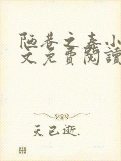 陋巷之春小说全文免费阅读