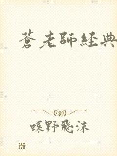 苍老师经典作品