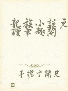 龙族小说免费阅读笔趣阁