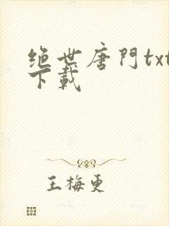 绝世唐门txt下载