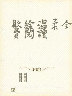 败给温柔全文免费阅读