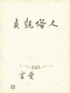 贞观俗人
