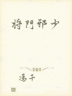将门邪少