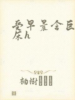 受早晨含巨龙起床h封面