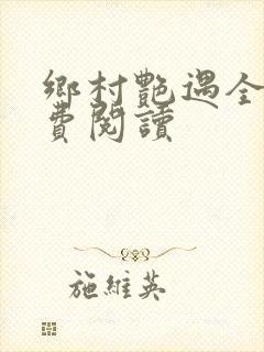 乡村艳遇全文免费阅读
