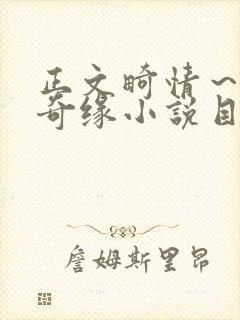 正文畸情～内裤奇缘小说目录封面