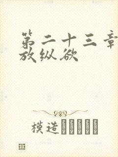 第二十三章小莹放纵欲